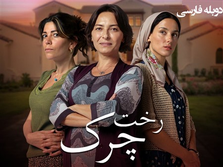 Rakhte cherk duble - neoimdb.com
